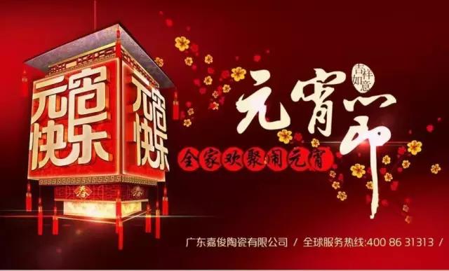 迎元宵，慶團(tuán)圓，換新家！