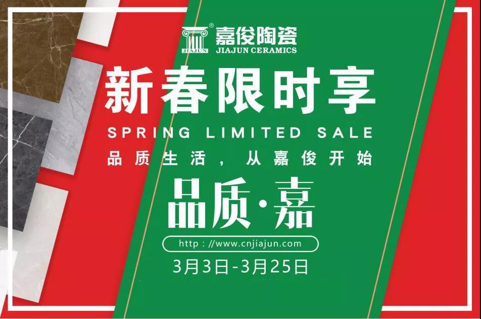 品質315，嘉俊陶瓷開年鉅惠火熱來襲！